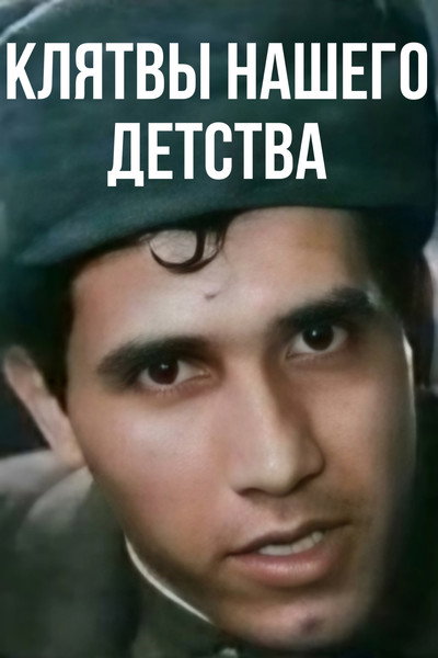 Póster de Klyatvy nashego detstva