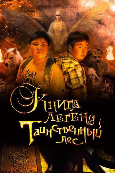 Póster de Kniga legend: Tainstvennyy les