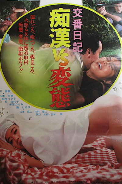 Póster de Kôban nikki: Chikan vs. hentai