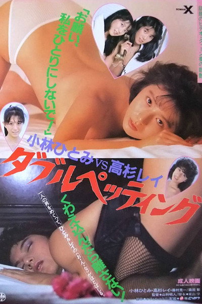 Póster de Kobayashi Hitomi vs. Takasugi Rei: Double petting