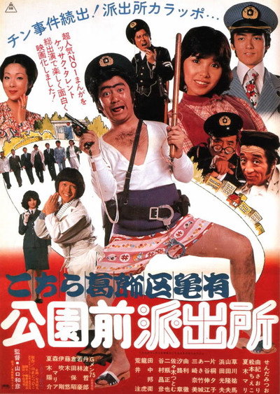 Póster de Kochira Katsushika-ku Kameari kôen mae hashutsujo
