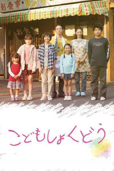 Póster de Kodomo shokudou