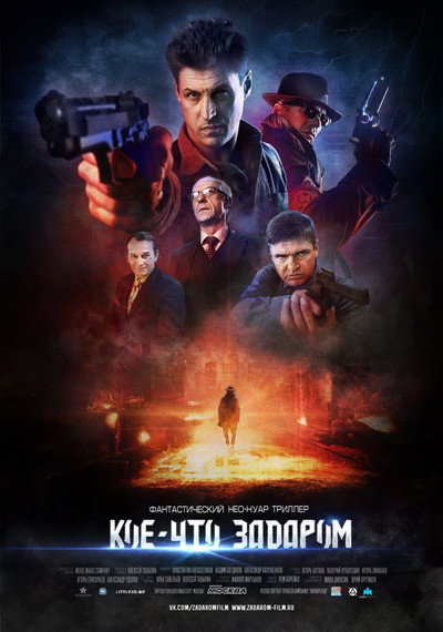 Póster de Koe-chto zadarom
