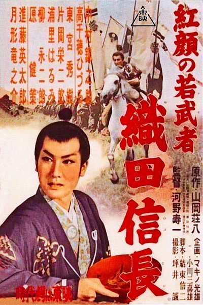 Póster de Kôgan no wakamusha: Oda Nobunaga