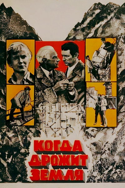 Póster de Kogda drozhit zemlya