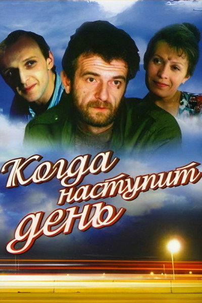 Póster de Kogda nastupit den