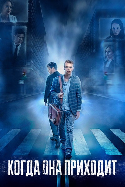 Póster de Kogda ona prikhodit