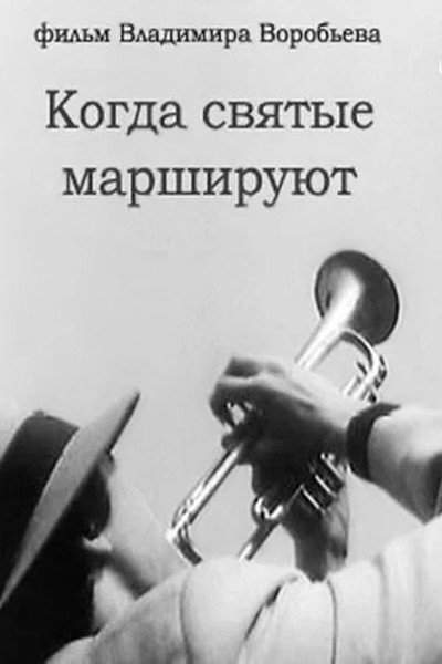 Póster de Kogda svyatye marshiruyut