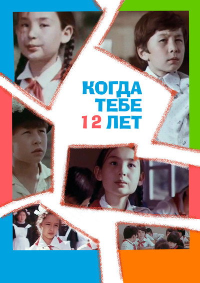 Póster de Kogda tebe dvenadzat let