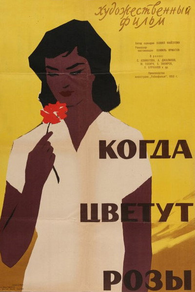 Póster de Kogda tsvetut rozy