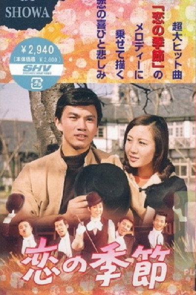 Póster de Koi no kisetsu