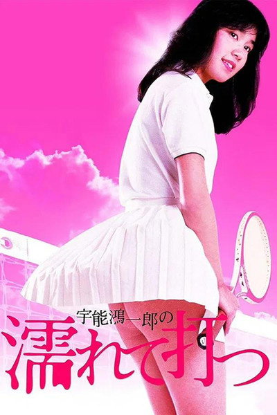 Póster de Koichiro Uno's Wet and Swinging