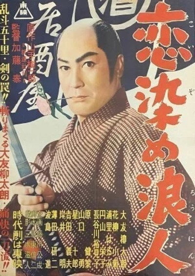 Póster de Koizome rônin