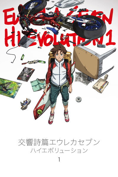 Póster de Kôkyô shihen Eureka sebun Hai-eboryûshon 1