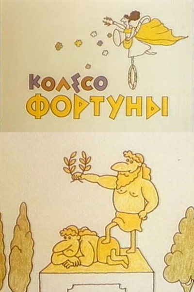 Póster de Koleso Fortuny