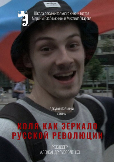 Póster de Kolya kak zerkalo russkoy revolyutsii