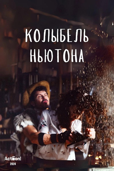 Póster de Kolybel Nyutona