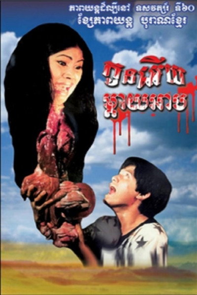 Póster de Kon Aeuy Madai Ahp