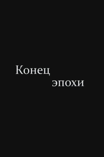 Póster de Konets epokhi