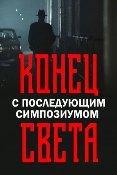 Póster de Konets sveta s posleduyushchim simpoziumom