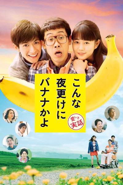 Póster de Konna yofuke ni banana kayo: Kanashiki jitsuwa