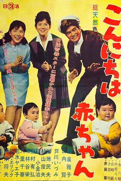 Póster de Kon'nichiwa akachan