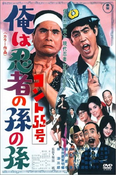 Póster de Konto 55-go: Ore wa ninja no mago no mago