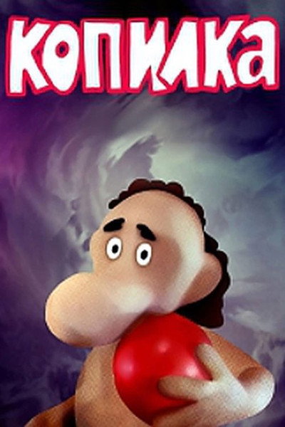 Póster de Kopilka