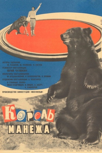Póster de Korol manezha