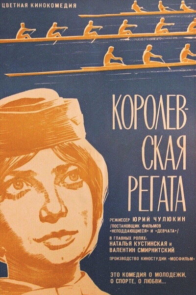 Póster de Korolevskaya regata