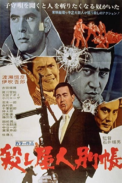 Póster de Koroshiya ninbetsucho