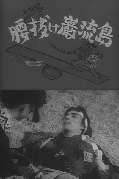 Póster de Koshinuke Ganryûjima
