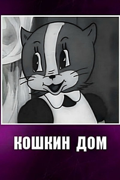 Póster de Koshkin dom