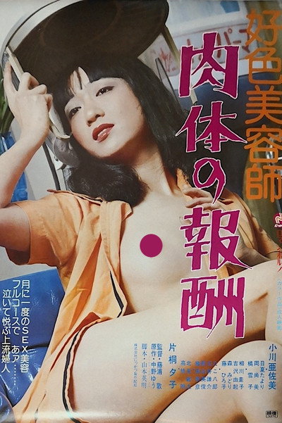 Póster de Kôshoku Biyôshi: Nikutai no Hôshû