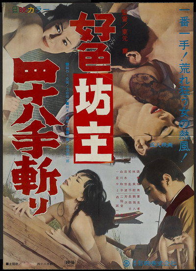 Póster de Kôshoku bôzu yon-hachi jû-te kiri