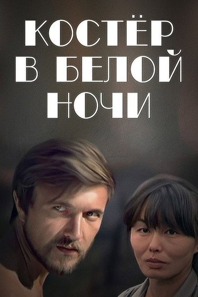 Póster de Kostyor v beloy nochi