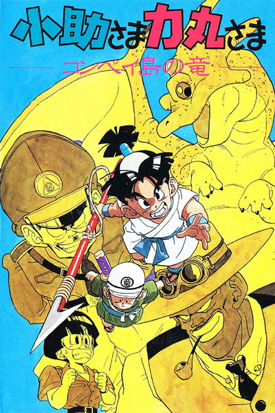 Póster de Kosuke and Rikimaru: Dragon of Konpei Island