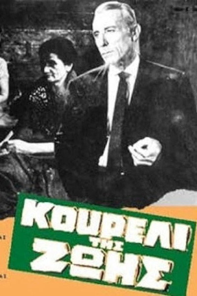 Póster de Koureli tis zois