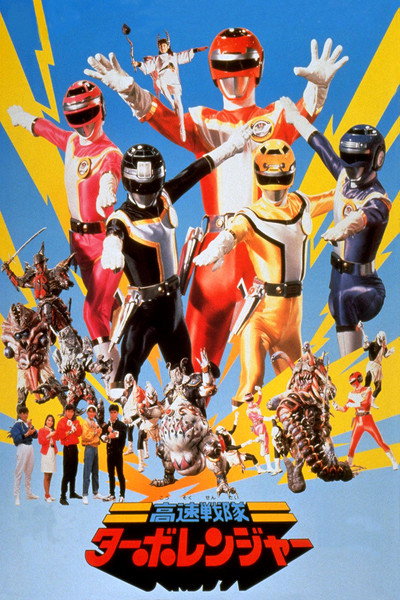 Póster de Kousoku Sentai Turboranger: The Movie