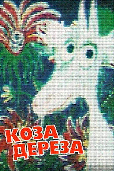 Póster de Koza-Dereza