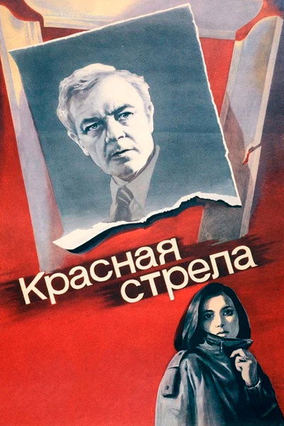 Póster de Krasnaya strela
