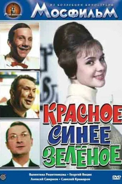 Póster de Krasnoye, sineye, zelyonoye