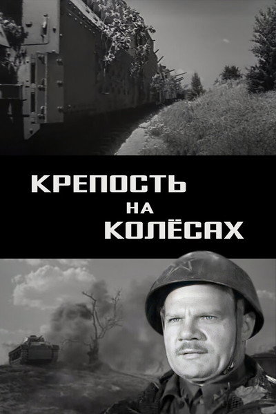 Póster de Krepost na kolyosakh