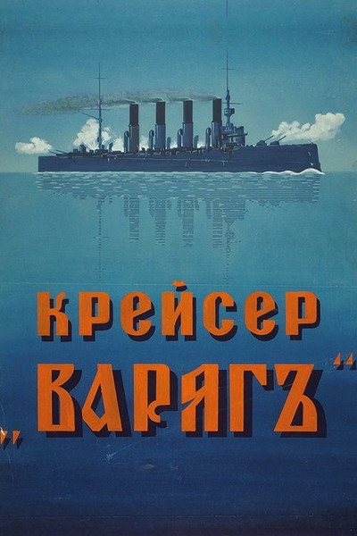 Póster de Kreyser 'Varyag'