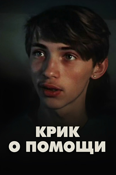 Póster de Krik o pomoshchi