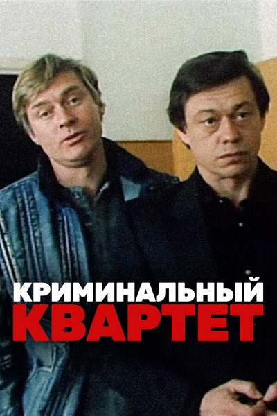 Póster de Kriminalnyy kvartet