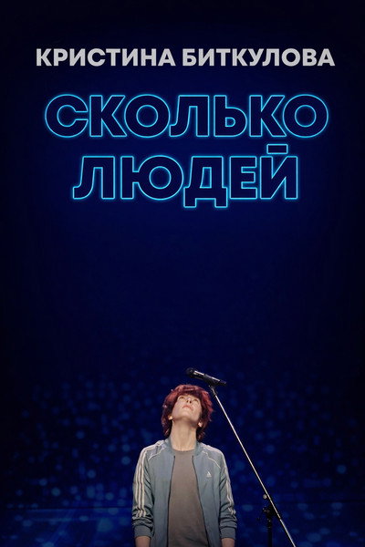 Póster de Kristina Bitkulova: How Many People