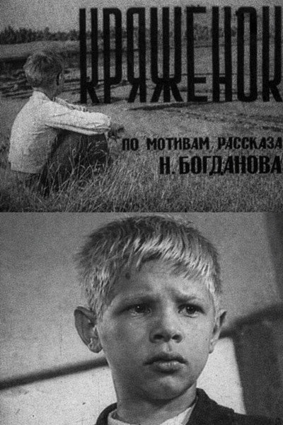 Póster de Kryazhyonok