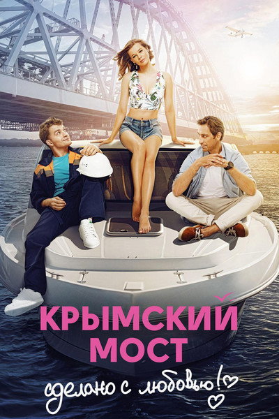 Póster de Krymskiy most. Sdelano s lyubovyu!