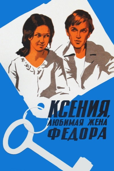 Póster de Kseniya, lyubimaya zhena Fyodora